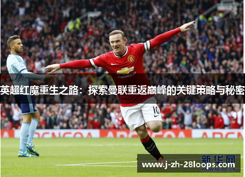 英超红魔重生之路：探索曼联重返巅峰的关键策略与秘密