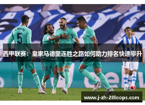 西甲联赛：皇家马德里连胜之路如何助力排名快速攀升