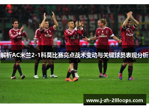 解析AC米兰2-1科莫比赛亮点战术变动与关键球员表现分析