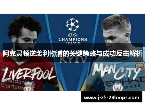 阿克灵顿逆袭利物浦的关键策略与成功反击解析