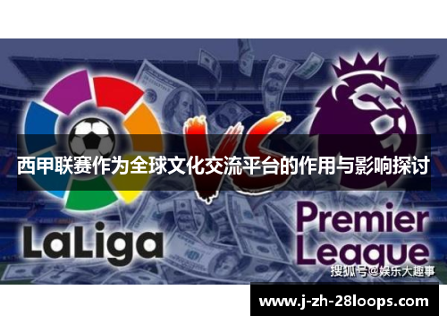 西甲联赛作为全球文化交流平台的作用与影响探讨 西甲联赛作为全球文化交流平台的作用与影响探讨