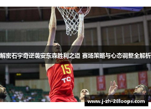 解密石宇奇逆袭安东森胜利之道 赛场策略与心态调整全解析 解密石宇奇逆袭安东森胜利之道 赛场策略与心态调整全解析