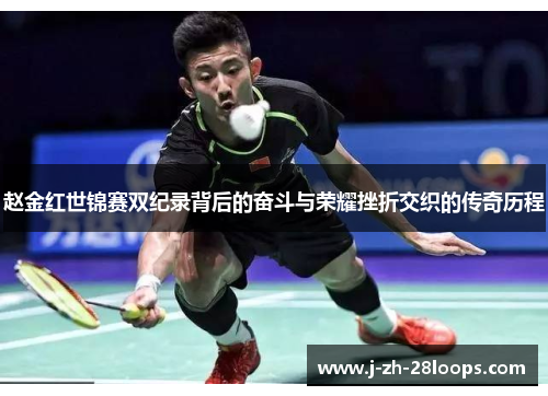 赵金红世锦赛双纪录背后的奋斗与荣耀挫折交织的传奇历程