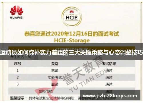 运动员如何弥补实力差距的三大关键策略与心态调整技巧 运动员如何弥补实力差距的三大关键策略与心态调整技巧