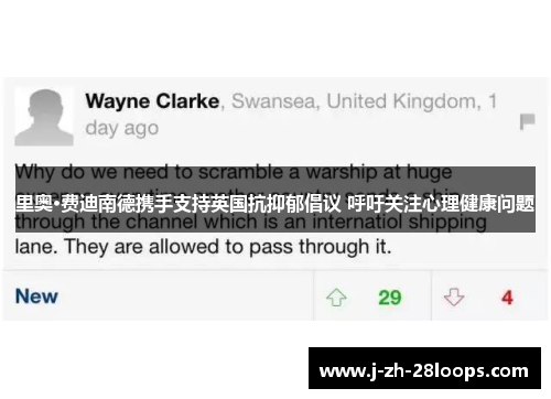 里奥·费迪南德携手支持英国抗抑郁倡议 呼吁关注心理健康问题