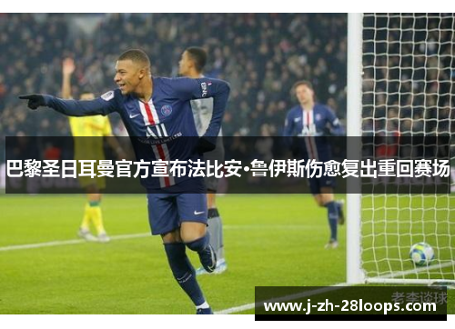 巴黎圣日耳曼官方宣布法比安·鲁伊斯伤愈复出重回赛场 巴黎圣日耳曼官方宣布法比安·鲁伊斯伤愈复出重回赛场