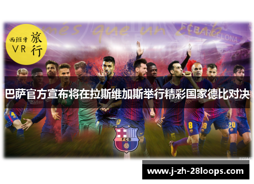 巴萨官方宣布将在拉斯维加斯举行精彩国家德比对决