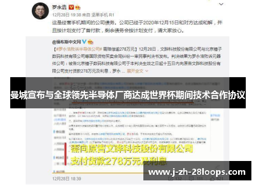 曼城宣布与全球领先半导体厂商达成世界杯期间技术合作协议 曼城宣布与全球领先半导体厂商达成世界杯期间技术合作协议