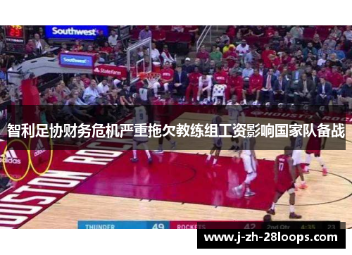 智利足协财务危机严重拖欠教练组工资影响国家队备战 智利足协财务危机严重拖欠教练组工资影响国家队备战