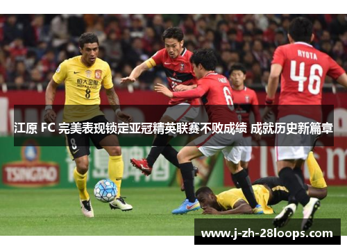 江原 FC 完美表现锁定亚冠精英联赛不败成绩 成就历史新篇章 江原 FC 完美表现锁定亚冠精英联赛不败成绩 成就历史新篇章