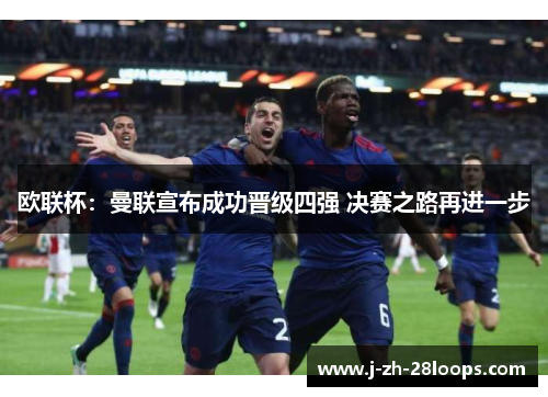 欧联杯：曼联宣布成功晋级四强 决赛之路再进一步