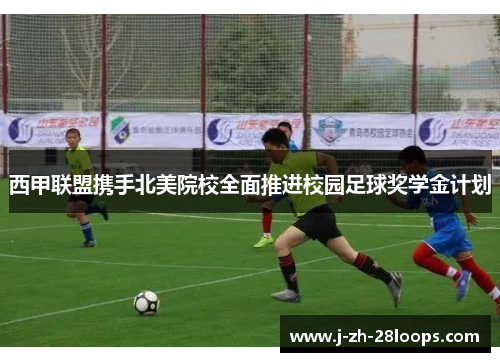 西甲联盟携手北美院校全面推进校园足球奖学金计划 西甲联盟携手北美院校全面推进校园足球奖学金计划
