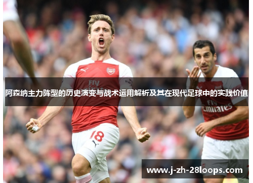 阿森纳主力阵型的历史演变与战术运用解析及其在现代足球中的实践价值