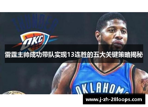 雷霆主帅成功带队实现13连胜的五大关键策略揭秘