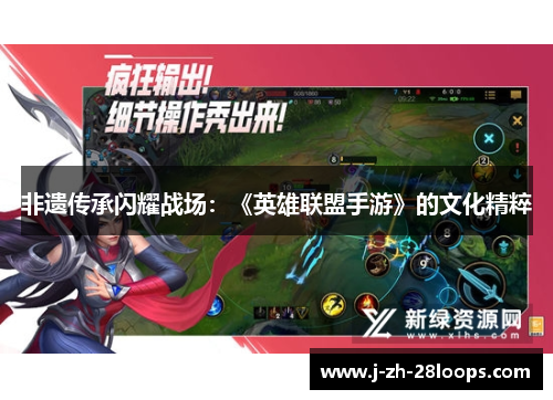 非遗传承闪耀战场：《英雄联盟手游》的文化精粹