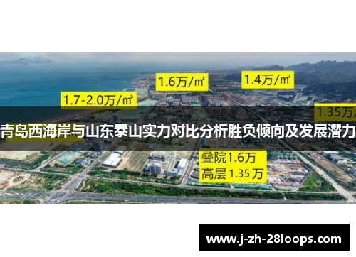 青岛西海岸与山东泰山实力对比分析胜负倾向及发展潜力