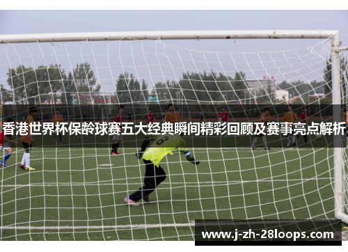 香港世界杯保龄球赛五大经典瞬间精彩回顾及赛事亮点解析