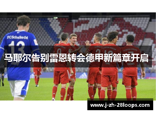 马耶尔告别雷恩转会德甲新篇章开启 