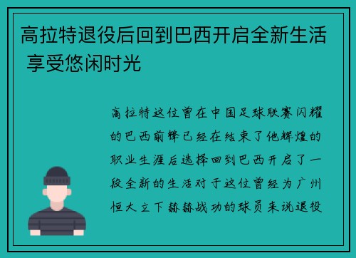 高拉特退役后回到巴西开启全新生活 享受悠闲时光