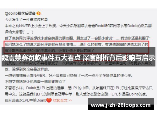 魏震禁赛罚款事件五大看点 深度剖析背后影响与启示