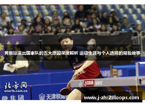 黄雅琼退出国家队的五大原因深度解析 运动生涯与个人选择的背后故事