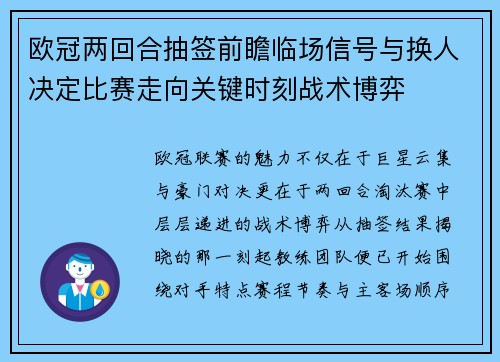 欧冠两回合抽签前瞻临场信号与换人决定比赛走向关键时刻战术博弈
