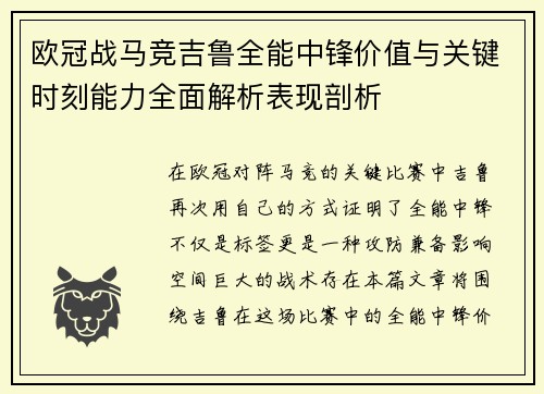 欧冠战马竞吉鲁全能中锋价值与关键时刻能力全面解析表现剖析