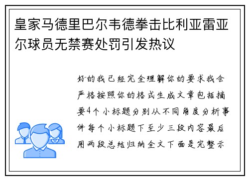 皇家马德里巴尔韦德拳击比利亚雷亚尔球员无禁赛处罚引发热议 皇家马德里巴尔韦德拳击比利亚雷亚尔球员无禁赛处罚引发热议