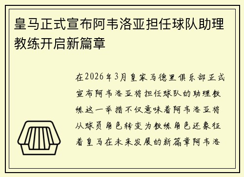 皇马正式宣布阿韦洛亚担任球队助理教练开启新篇章 皇马正式宣布阿韦洛亚担任球队助理教练开启新篇章