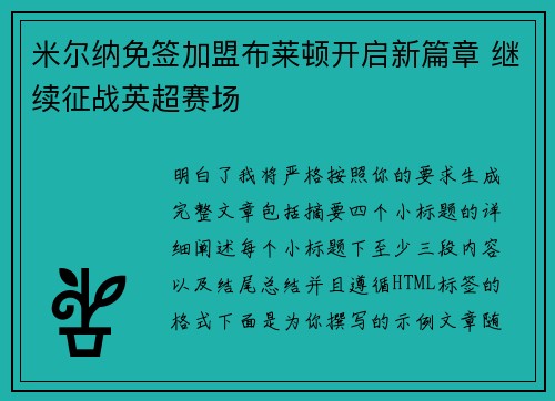 米尔纳免签加盟布莱顿开启新篇章 继续征战英超赛场 米尔纳免签加盟布莱顿开启新篇章 继续征战英超赛场