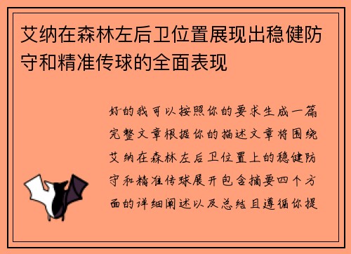 艾纳在森林左后卫位置展现出稳健防守和精准传球的全面表现 艾纳在森林左后卫位置展现出稳健防守和精准传球的全面表现