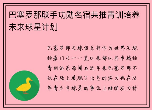 巴塞罗那联手功勋名宿共推青训培养未来球星计划 巴塞罗那联手功勋名宿共推青训培养未来球星计划