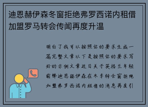 迪恩赫伊森冬窗拒绝弗罗西诺内租借加盟罗马转会传闻再度升温 迪恩赫伊森冬窗拒绝弗罗西诺内租借加盟罗马转会传闻再度升温