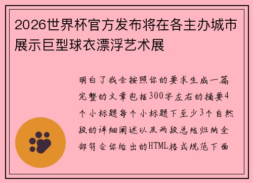 2026世界杯官方发布将在各主办城市展示巨型球衣漂浮艺术展 2026世界杯官方发布将在各主办城市展示巨型球衣漂浮艺术展