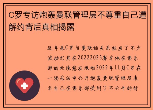 C罗专访炮轰曼联管理层不尊重自己遭解约背后真相揭露 C罗专访炮轰曼联管理层不尊重自己遭解约背后真相揭露