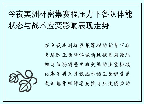 今夜美洲杯密集赛程压力下各队体能状态与战术应变影响表现走势 今夜美洲杯密集赛程压力下各队体能状态与战术应变影响表现走势