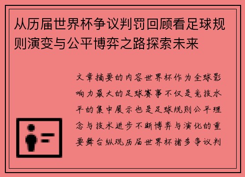 从历届世界杯争议判罚回顾看足球规则演变与公平博弈之路探索未来 从历届世界杯争议判罚回顾看足球规则演变与公平博弈之路探索未来