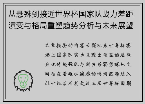 从悬殊到接近世界杯国家队战力差距演变与格局重塑趋势分析与未来展望 从悬殊到接近世界杯国家队战力差距演变与格局重塑趋势分析与未来展望