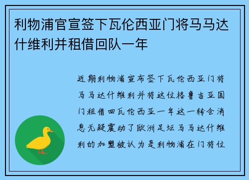 利物浦官宣签下瓦伦西亚门将马马达什维利并租借回队一年 利物浦官宣签下瓦伦西亚门将马马达什维利并租借回队一年