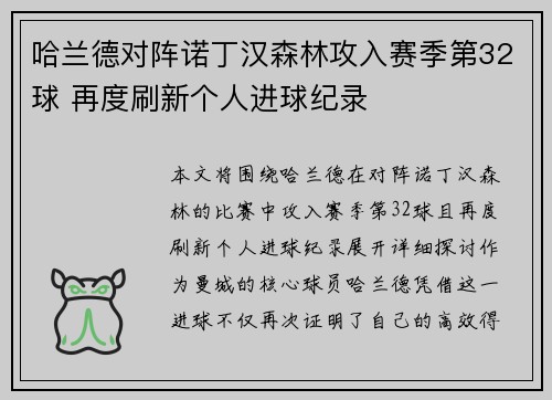 哈兰德对阵诺丁汉森林攻入赛季第32球 再度刷新个人进球纪录 哈兰德对阵诺丁汉森林攻入赛季第32球 再度刷新个人进球纪录