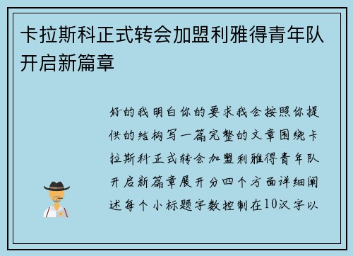卡拉斯科正式转会加盟利雅得青年队开启新篇章 卡拉斯科正式转会加盟利雅得青年队开启新篇章
