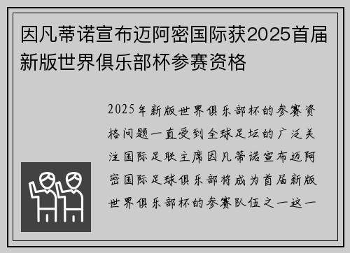 因凡蒂诺宣布迈阿密国际获2025首届新版世界俱乐部杯参赛资格 因凡蒂诺宣布迈阿密国际获2025首届新版世界俱乐部杯参赛资格