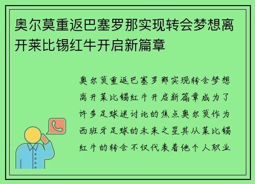 奥尔莫重返巴塞罗那实现转会梦想离开莱比锡红牛开启新篇章 奥尔莫重返巴塞罗那实现转会梦想离开莱比锡红牛开启新篇章