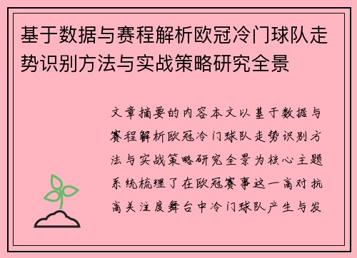 基于数据与赛程解析欧冠冷门球队走势识别方法与实战策略研究全景 基于数据与赛程解析欧冠冷门球队走势识别方法与实战策略研究全景