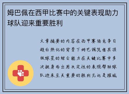 姆巴佩在西甲比赛中的关键表现助力球队迎来重要胜利 姆巴佩在西甲比赛中的关键表现助力球队迎来重要胜利