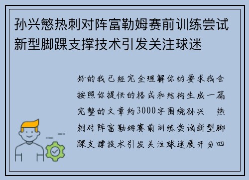 孙兴慜热刺对阵富勒姆赛前训练尝试新型脚踝支撑技术引发关注球迷 孙兴慜热刺对阵富勒姆赛前训练尝试新型脚踝支撑技术引发关注球迷