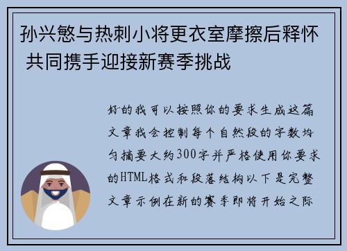 孙兴慜与热刺小将更衣室摩擦后释怀 共同携手迎接新赛季挑战 孙兴慜与热刺小将更衣室摩擦后释怀 共同携手迎接新赛季挑战