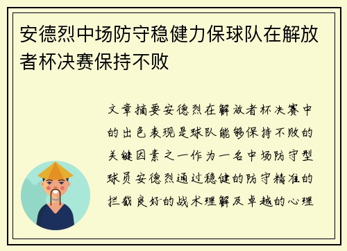安德烈中场防守稳健力保球队在解放者杯决赛保持不败 安德烈中场防守稳健力保球队在解放者杯决赛保持不败