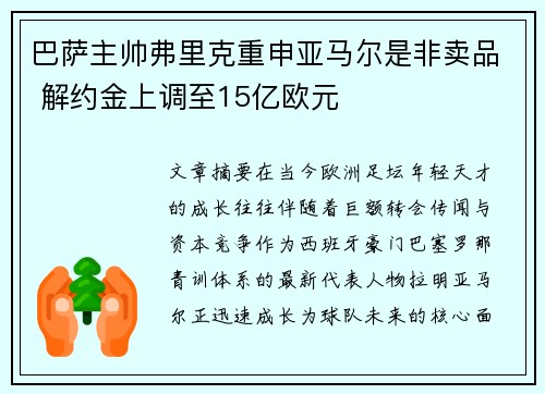 巴萨主帅弗里克重申亚马尔是非卖品 解约金上调至15亿欧元 巴萨主帅弗里克重申亚马尔是非卖品 解约金上调至15亿欧元