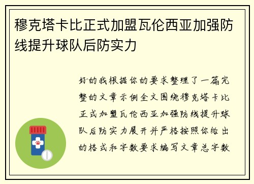 穆克塔卡比正式加盟瓦伦西亚加强防线提升球队后防实力 穆克塔卡比正式加盟瓦伦西亚加强防线提升球队后防实力